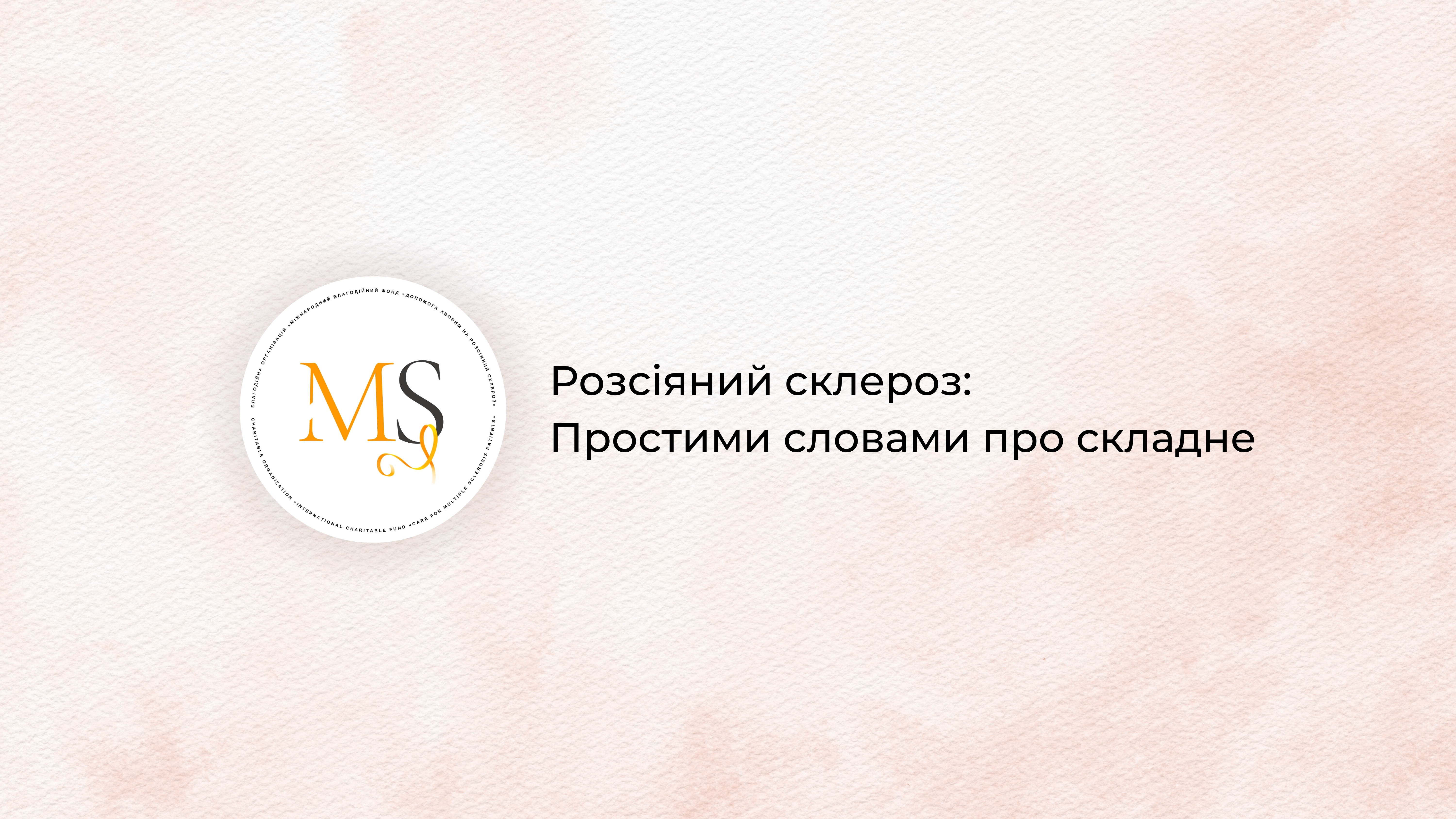 Новий клінічний протокол: Що змінилось для людей, які живуть з РС