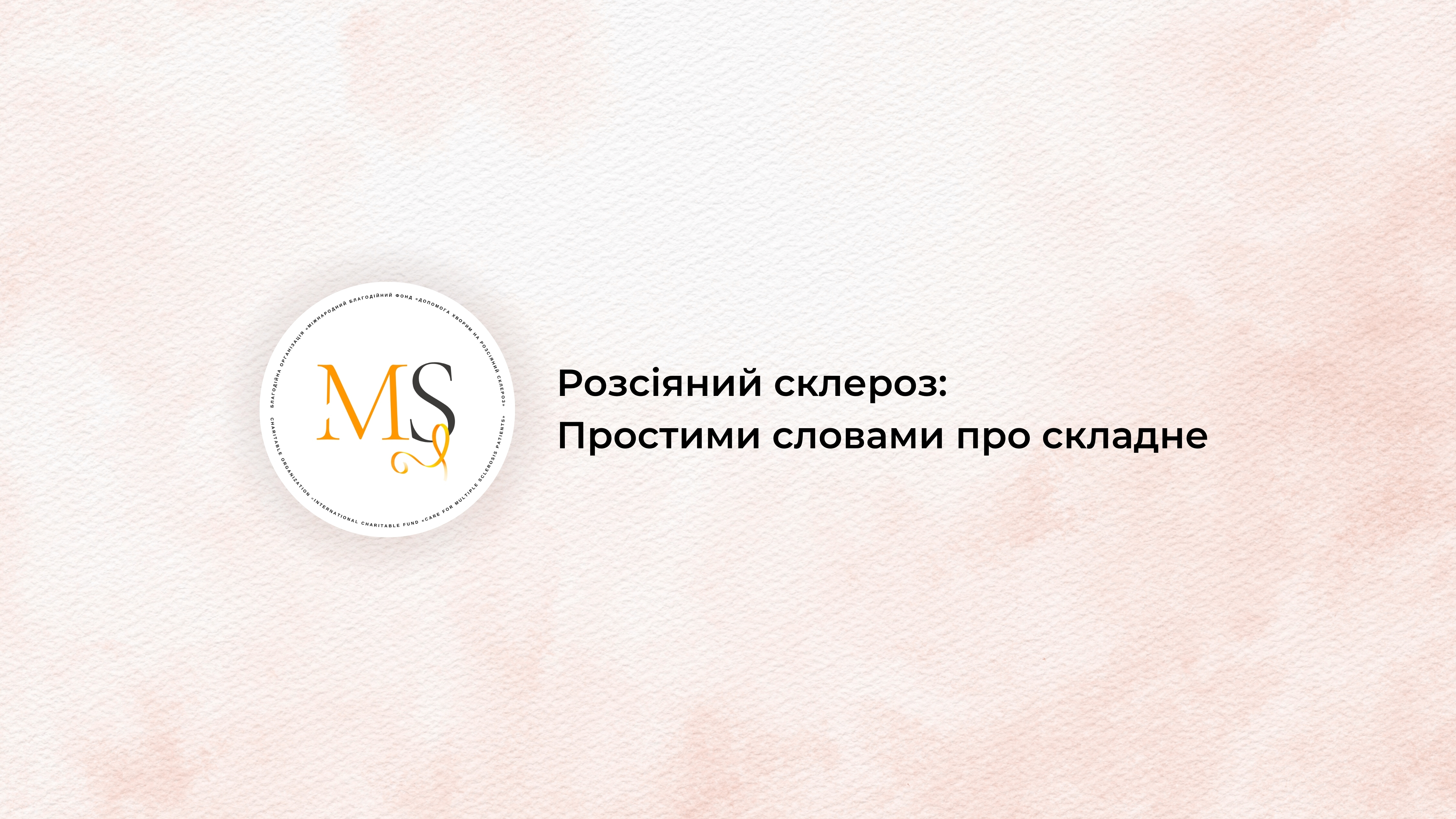 Розсіяний склероз: Простими словами про складне