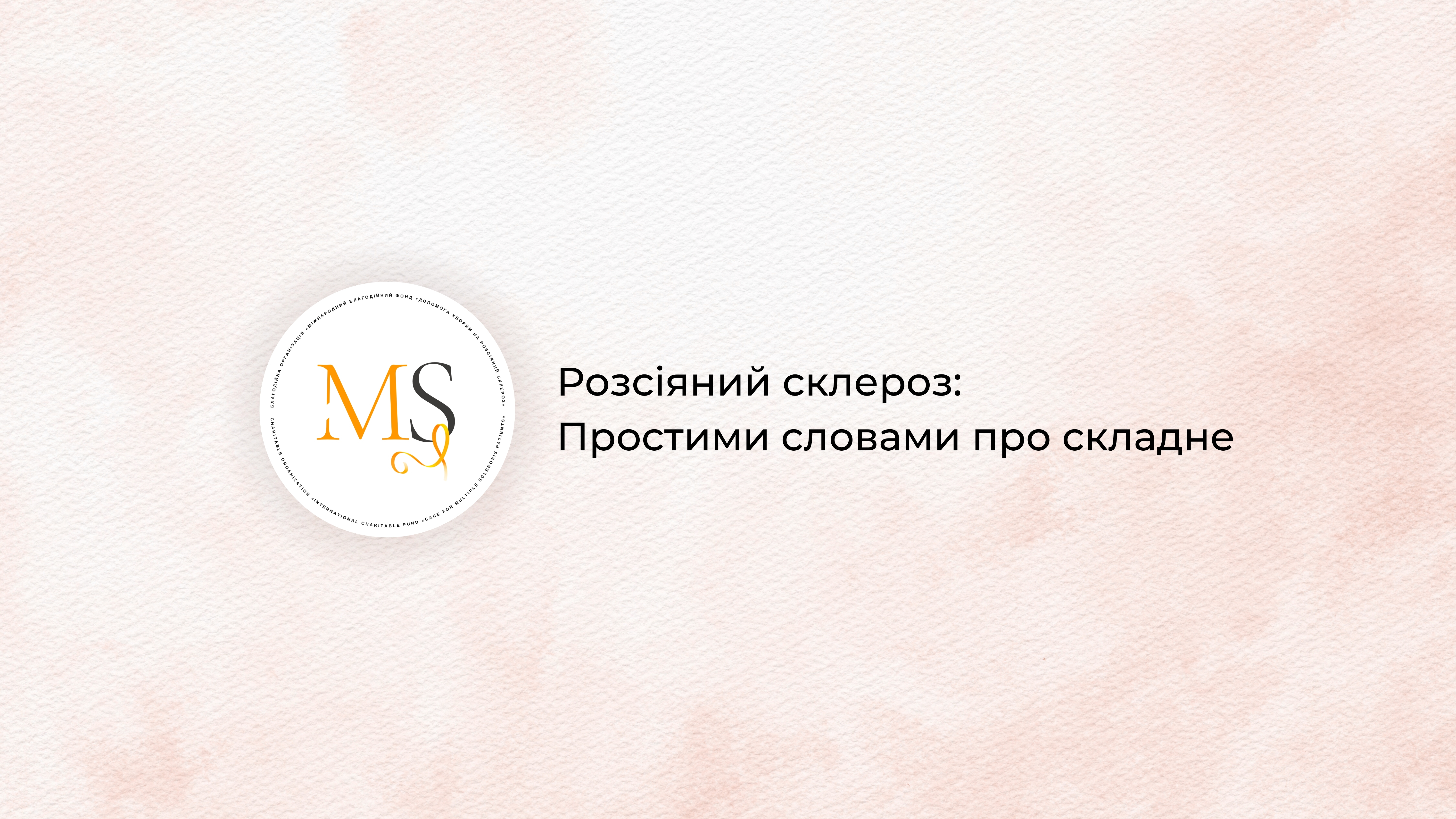 Розсіяний склероз: Простими словами про складне