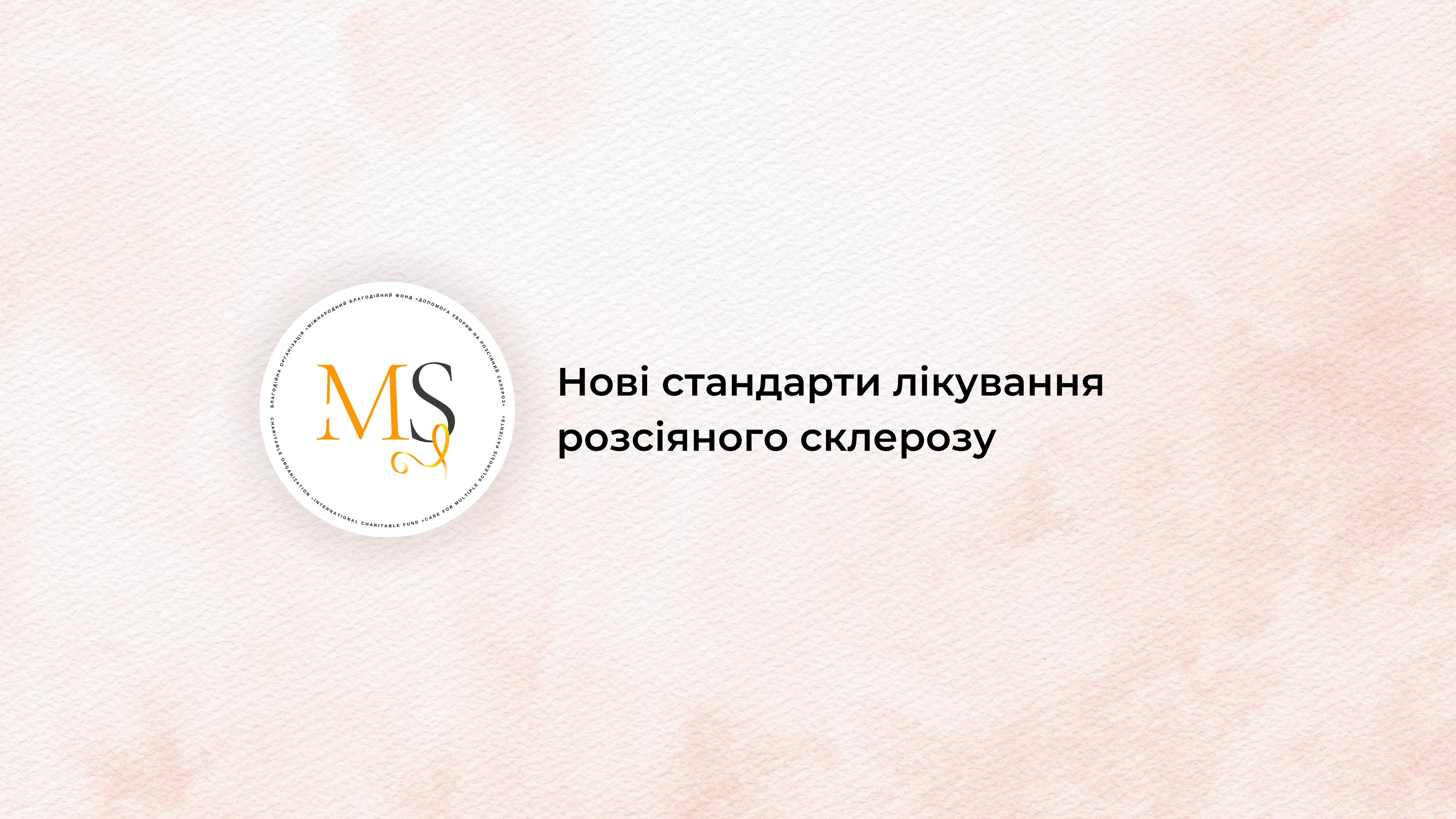 Новий клінічний протокол: Що змінилось для людей, які живуть з РС